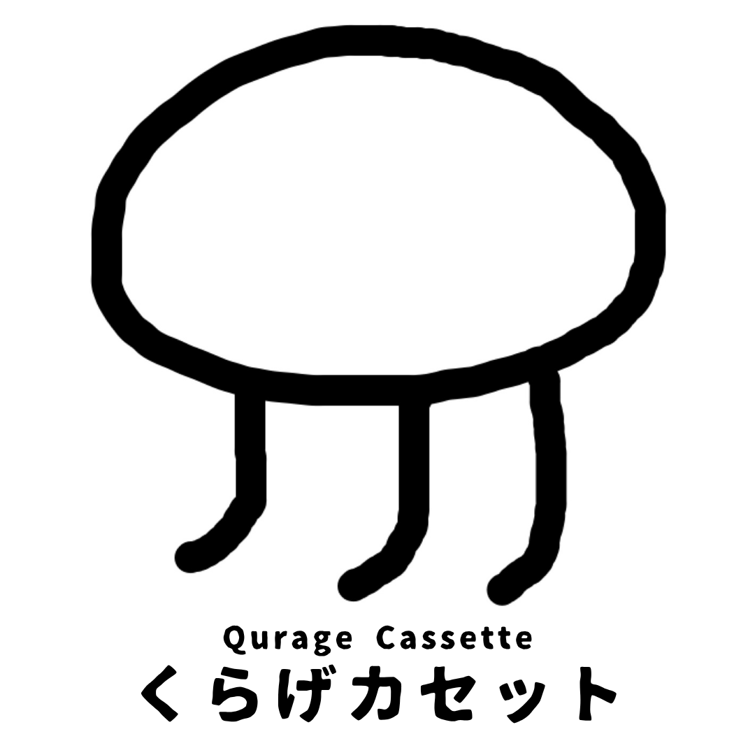 くらげカセット